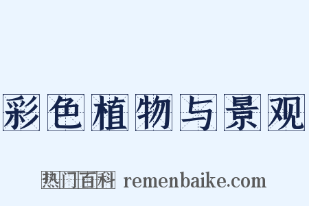 彩色植物与景观是什么意思的图片